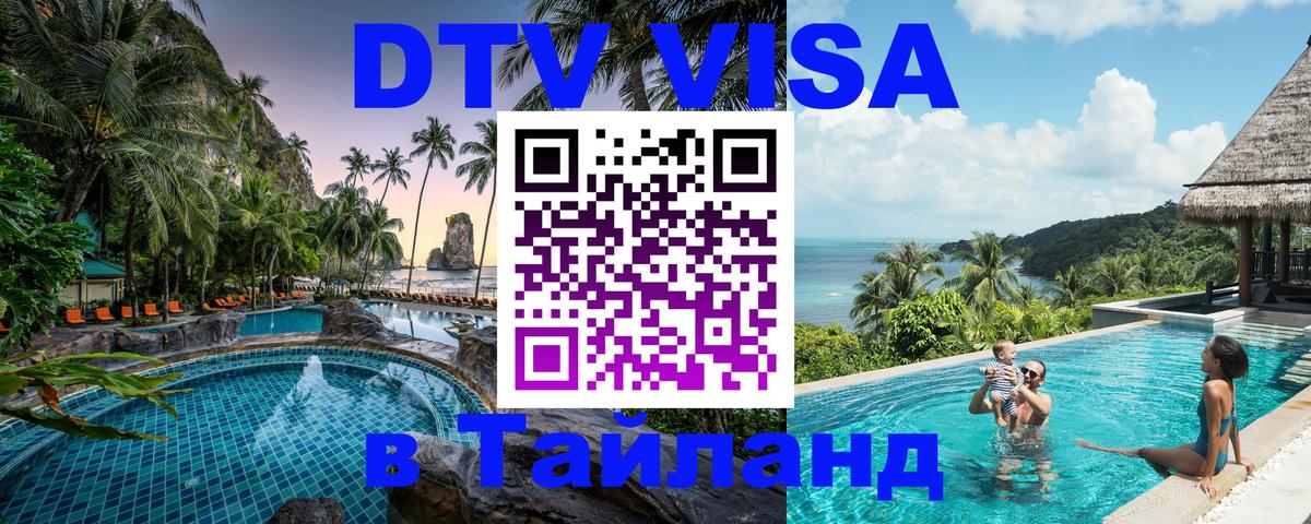 ДТВ виза в Таиланд 