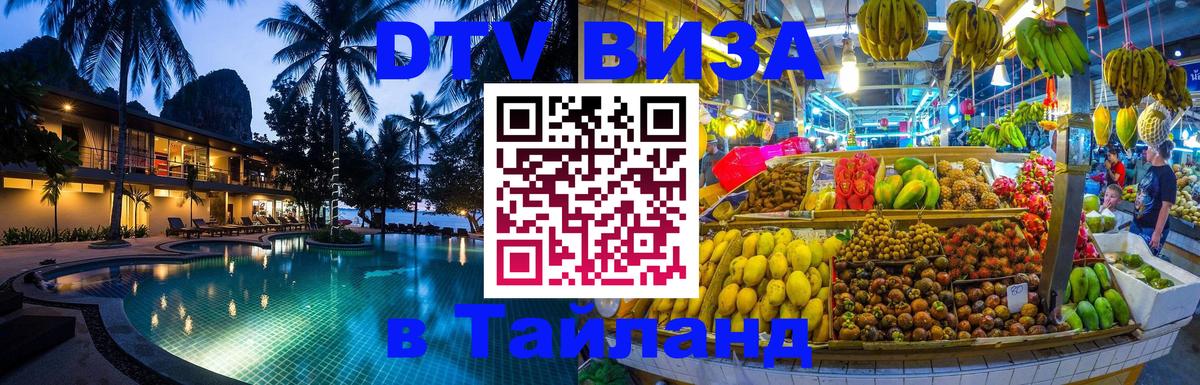 ДТВ VISA Тайланд для фрилансеров 